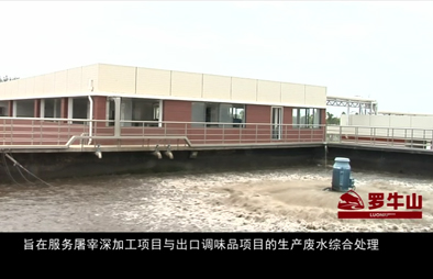 羅牛山污水處理項(xiàng)目