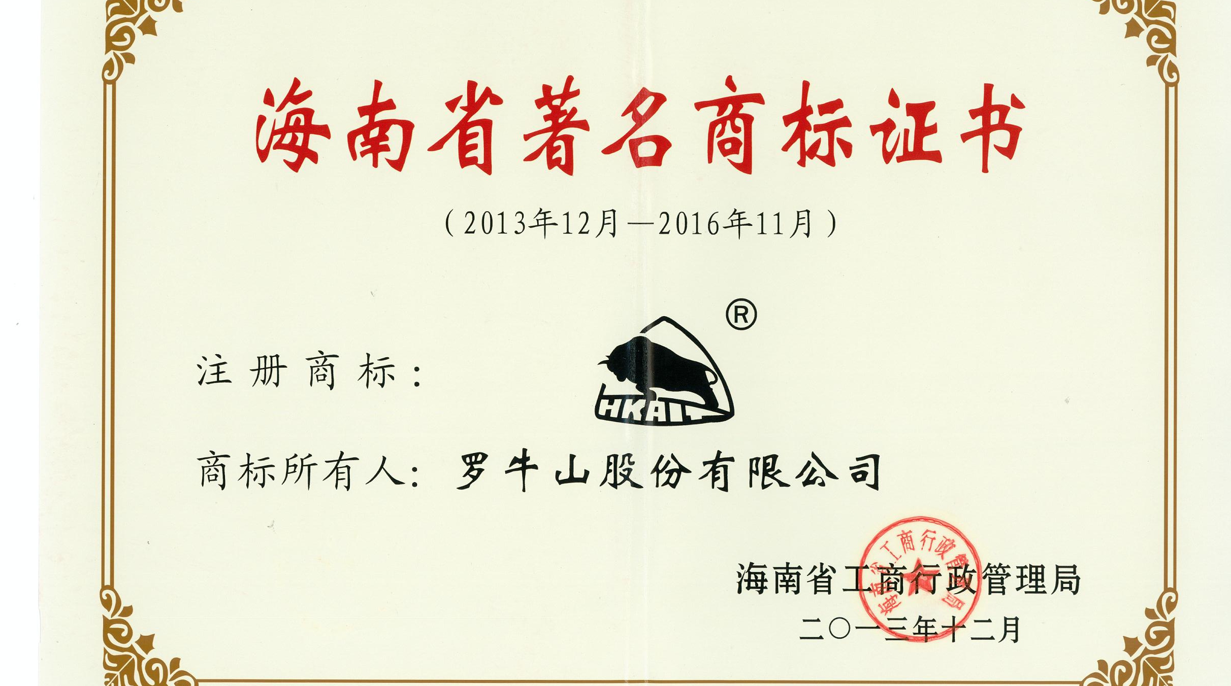 海南省著名商標(biāo)