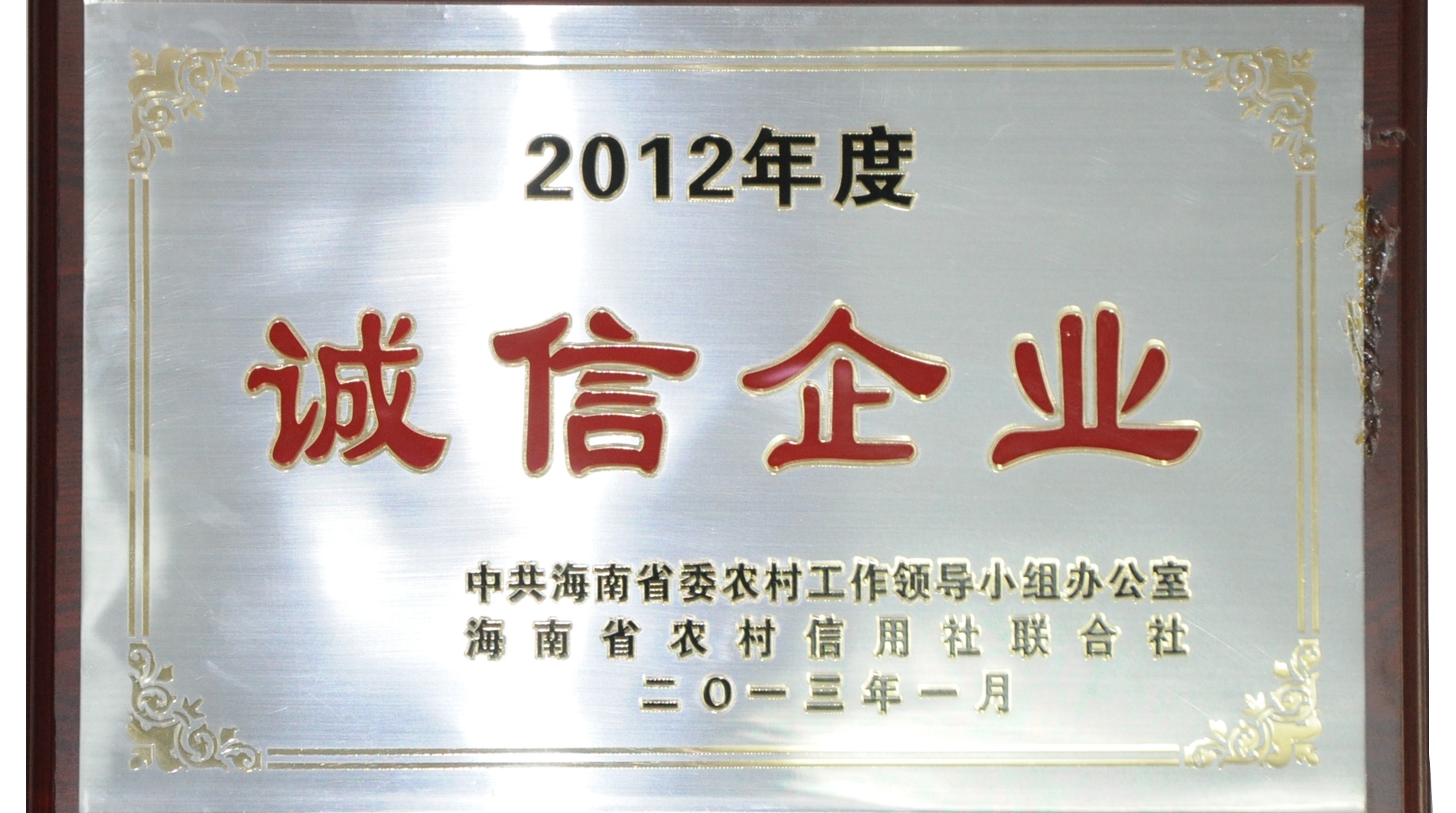 2012年度誠(chéng)信企業(yè)